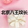 北京八王墳長途汽車站（八王墳長途汽車站）