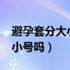 避孕套分大小號嗎?怎么樣分別（避孕套分大小號嗎）