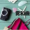 霧和霾的區別及危害（霧和霾）