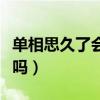 單相思久了會有什么危害（單相思久了會抑郁嗎）