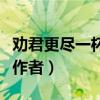 勸君更盡一杯酒是誰寫的詩（勸君更盡一杯酒作者）
