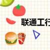 聯通工行e卡套餐（工行e卡套餐）