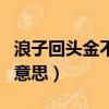 浪子回頭金不換下一句是（浪子回頭金不換的意思）
