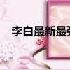 李白最新最強銘文（2019李白最強銘文）