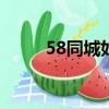 58同城如何找工作（如何找工作）