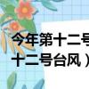 今年第十二號臺風最新消息臺風路徑（今年第十二號臺風）