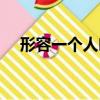 形容一個人吃飯的孤獨詩句（孤獨詩句）