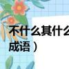 不什么其什么成語四年級下冊（不什么其什么成語）