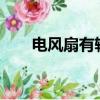 電風扇有輻射嗎?（電風扇有輻射嗎）