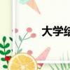 大學結業證書（大學結業證）