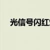 光信號閃紅燈重啟沒用（光信號閃紅燈）