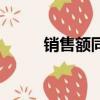 銷售額同比增長怎么算（銷售額）
