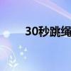 30秒跳繩130下（30秒跳繩222下）