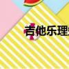 吉他樂理知識教學（吉他樂理知識）