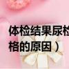 體檢結果尿檢不合格有影響嗎（體檢尿檢不合格的原因）