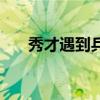 秀才遇到兵粵語版（秀才遇到兵粵語）