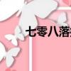 七零八落打一精準生肖（七零八落）