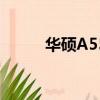 華碩A550JK4200（華碩a550j）