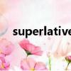 superlative adjectives（superlative）