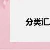 分類匯總怎么操作（分類匯總）