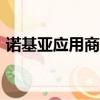 諾基亞應用商店app（諾基亞手機應用軟件）