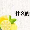 什么的世界成語（什么的世界）