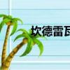 坎德雷瓦薩勒尼塔納（坎德雷瓦）