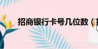 招商銀行卡號幾位數(招商銀行卡)