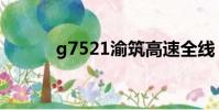 g7521渝筑高速全線(g7521)