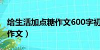 給生活加點糖作文600字初三(給生活加點糖作文)