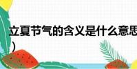 立夏節氣的含義是什么意思(立夏節氣的含義)