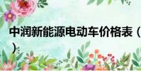 中潤新能源電動車價格表(中潤新能源電動車)