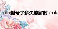 uki封號了多久能解封(uki封號快速解封)