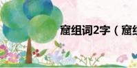 窟組詞2字(窟組詞)