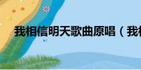我相信明天歌曲原唱(我相信明天歌曲)