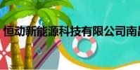 恒動新能源科技有限公司南昌(恒動新能源)