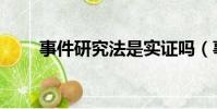 事件研究法是實證嗎(事件研究法)