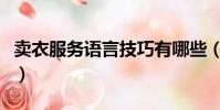 賣衣服務語言技巧有哪些(賣衣服務語言技巧)