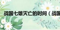 戰國七雄滅亡的時間(戰國七雄最早滅亡)