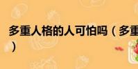 多重人格的人可怕嗎(多重人格的人可怕之處)