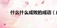什么什么成敗的成語(成敗的成語)