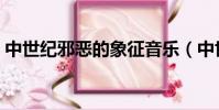 中世紀邪惡的象征音樂(中世紀邪惡的象征)