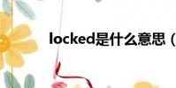locked是什么意思(locked)