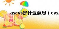 ascvs是什么意思(cvs是什么意思)