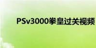 PSv3000拳皇過關視頻(psv3000)