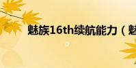 魅族16th續航能力(魅族16續航)