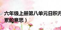 六年級上冊第八單元日積月累的意思(日積月累的意思)