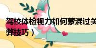 駕校體檢視力如何蒙混過關(駕校體檢視力作弊技巧)