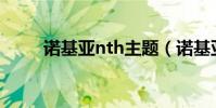 諾基亞nth主題(諾基亞n70主題)