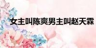 女主叫陳爽男主叫趙天霖(陳爽趙天霖)